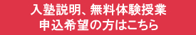 入塾説明、無料体験授業申込希望の方はこちら